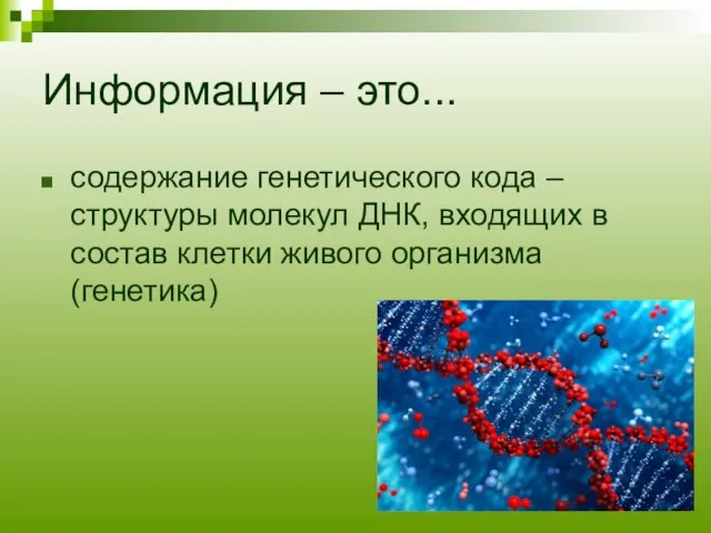 Информация – это... содержание генетического кода – структуры молекул ДНК, входящих