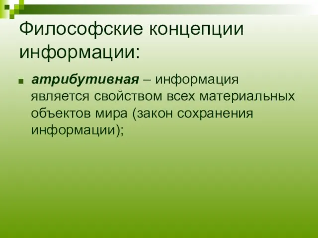 Философские концепции информации: атрибутивная – информация является свойством всех материальных объектов мира (закон сохранения информации);