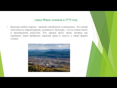 город Миасс основан в 1773 году Культура любого народа – явление