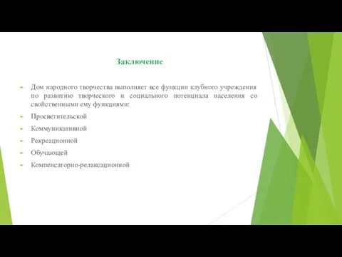 Заключение Дом народного творчества выполняет все функции клубного учреждения по развитию