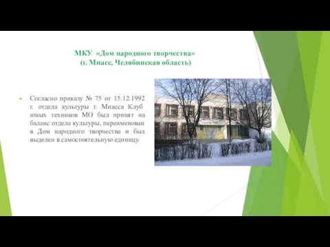 МКУ «Дом народного творчества» (г. Миасс, Челябинская область) Согласно приказу №