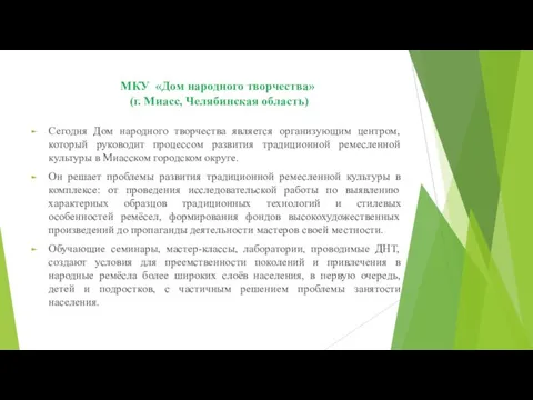 МКУ «Дом народного творчества» (г. Миасс, Челябинская область) Сегодня Дом народного