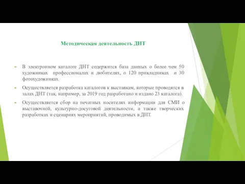 Методическая деятельность ДНТ В электронном каталоге ДНТ содержится база данных о