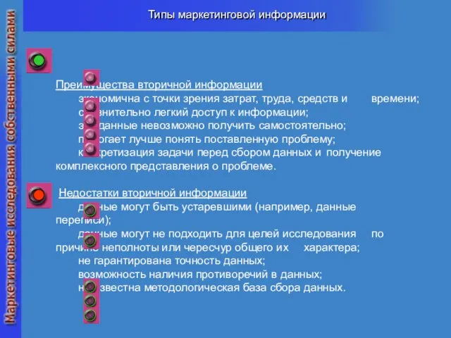 Типы маркетинговой информации Преимущества вторичной информации экономична с точки зрения затрат,