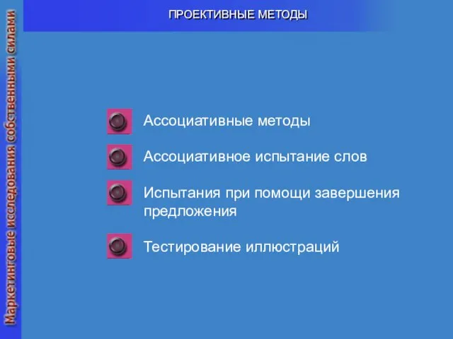 ПРОЕКТИВНЫЕ МЕТОДЫ Ассоциативные методы Ассоциативное испытание слов Испытания при помощи завершения предложения Тестирование иллюстраций