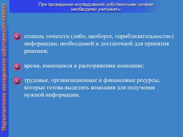 При проведении исследований собственными силами необходимо учитывать: степень точности (либо, наоборот,