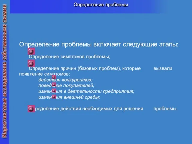 Определение проблемы Определение проблемы включает следующие этапы: Определение симптомов проблемы; Определение