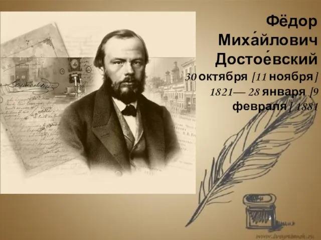 Фёдор Миха́йлович Достое́вский 30 октября [11 ноября] 1821— 28 января [9 февраля] 1881