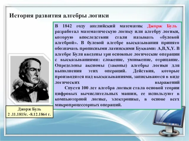 История развития алгебры логики В 1842 году английский математик Джорж Буль