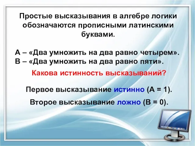 Простые высказывания в алгебре логики обозначаются прописными латинскими буквами. А –