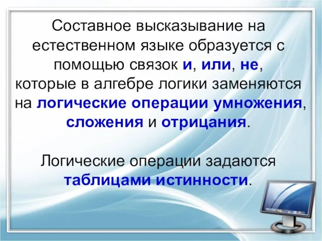 Составное высказывание на естественном языке образуется с помощью связок и, или,