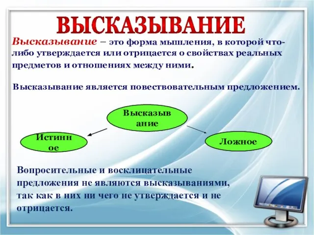 ВЫСКАЗЫВАНИЕ Высказывание – это форма мышления, в которой что-либо утверждается или