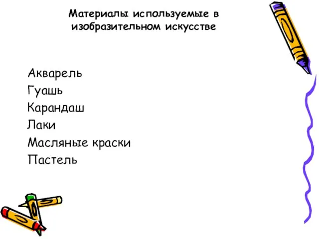 Материалы используемые в изобразительном искусстве Акварель Гуашь Карандаш Лаки Масляные краски Пастель