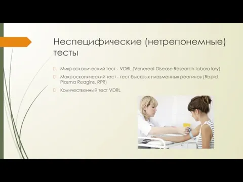 Неспецифические (нетрепонемные) тесты Микроскопический тест - VDRL (Venereal Disease Research laboratory)