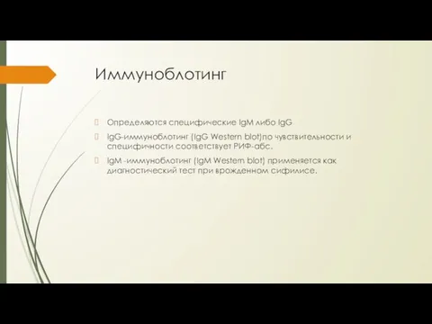 Иммуноблотинг Определяются специфические IgM либо IgG IgG-иммуноблотинг (IgG Western blot)по чувствительности