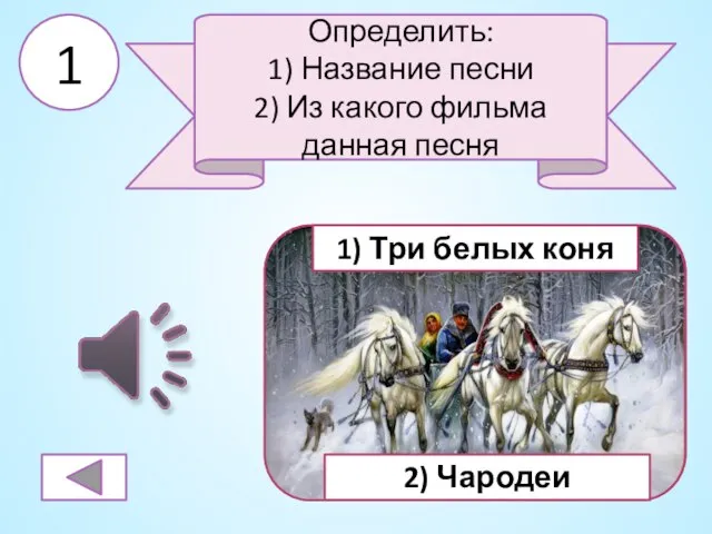 1 Определить: 1) Название песни 2) Из какого фильма данная песня