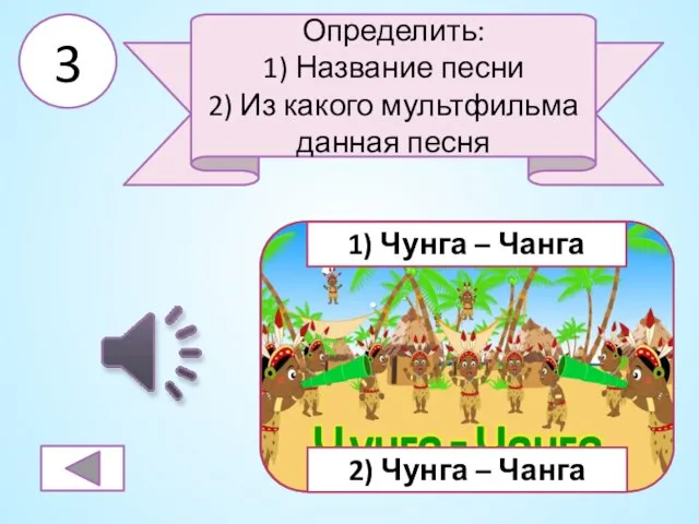 3 Определить: 1) Название песни 2) Из какого мультфильма данная песня