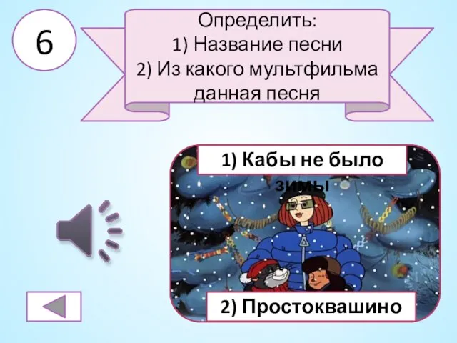 6 Определить: 1) Название песни 2) Из какого мультфильма данная песня