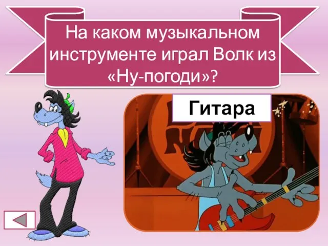 На каком музыкальном инструменте играл Волк из «Ну-погоди»? ? Гитара