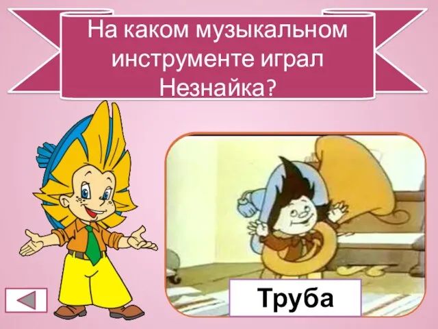 ? На каком музыкальном инструменте играл Незнайка? Труба