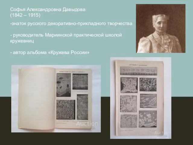 Софья Александровна Давыдова (1842 – 1915) -знаток русского декоративно-прикладного творчества -