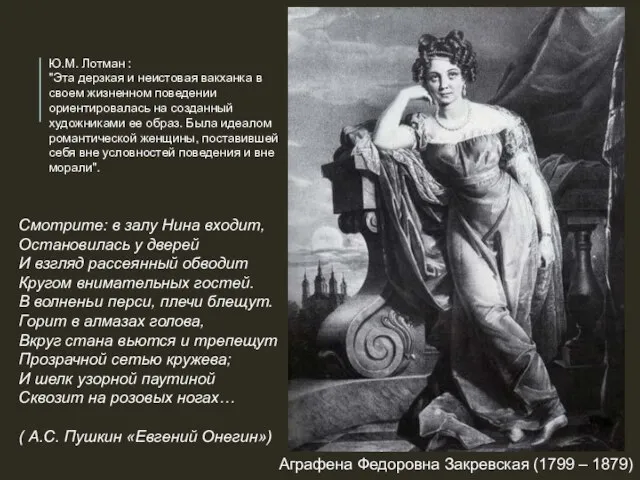 Аграфена Федоровна Закревская (1799 – 1879) Ю.М. Лотман : "Эта дерзкая