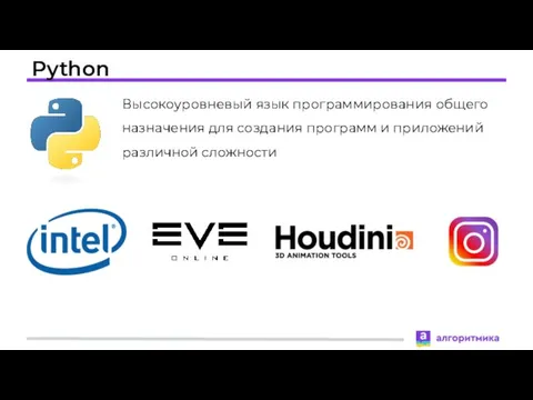 Python Высокоуровневый язык программирования общего назначения для создания программ и приложений различной сложности