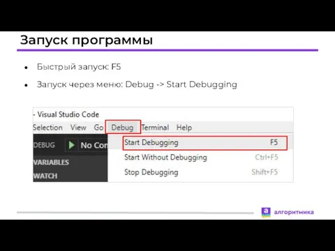 Запуск программы Быстрый запуск: F5 Запуск через меню: Debug -> Start Debugging