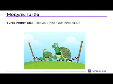 Модуль Turtle Turtle (черепаха) – модуль Python для рисования