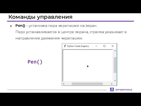 Команды управления Pen() – установка пера черепашки на экран. Перо устанавливается