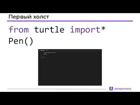 Первый холст from turtle import* Pen()