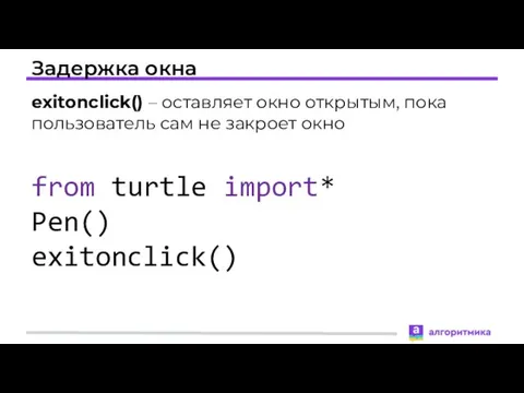 Задержка окна exitonclick() – оставляет окно открытым, пока пользователь сам не