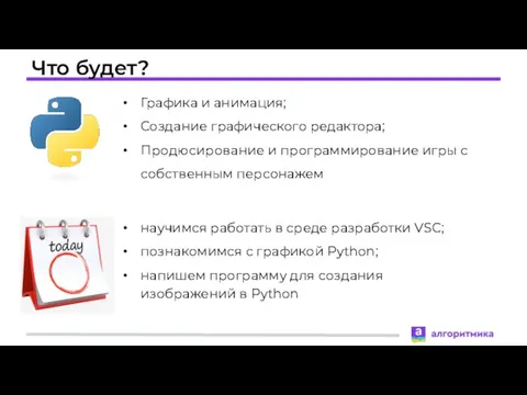 Что будет? Графика и анимация; Создание графического редактора; Продюсирование и программирование