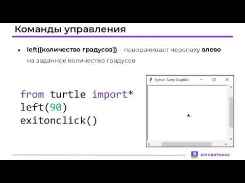 Команды управления left([количество градусов]) – поворачивает черепаху влево на заданное количество