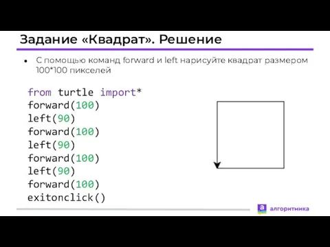Задание «Квадрат». Решение from turtle import* forward(100) left(90) forward(100) left(90) forward(100)