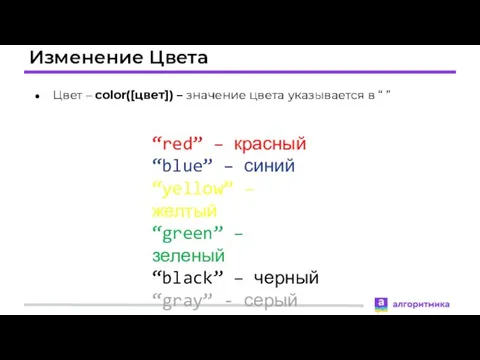 Изменение Цвета Цвет – color([цвет]) – значение цвета указывается в “