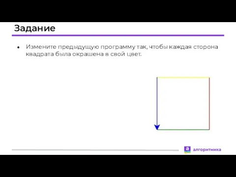 Задание Измените предыдущую программу так, чтобы каждая сторона квадрата была окрашена в свой цвет.