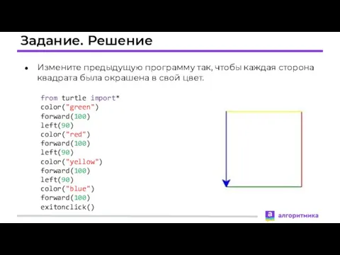 Задание. Решение Измените предыдущую программу так, чтобы каждая сторона квадрата была