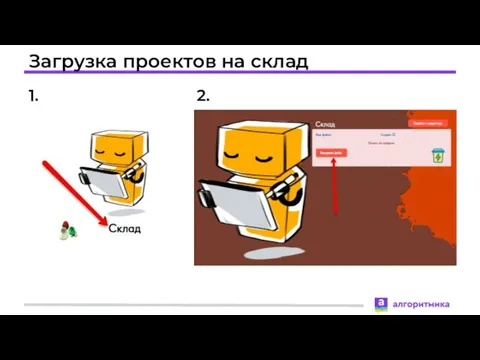 Загрузка проектов на склад 2. 1.