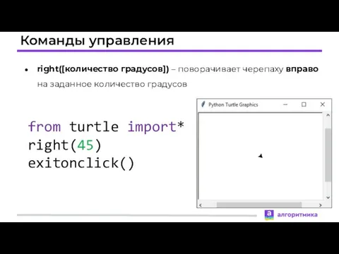 Команды управления right([количество градусов]) – поворачивает черепаху вправо на заданное количество