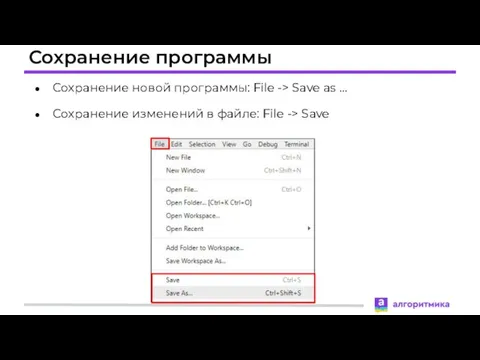 Сохранение программы Сохранение новой программы: File -> Save as … Сохранение