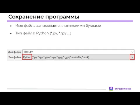 Сохранение программы Имя файла записывается латинскими буквами Тип файла: Python (*.py, *.rpy ….)