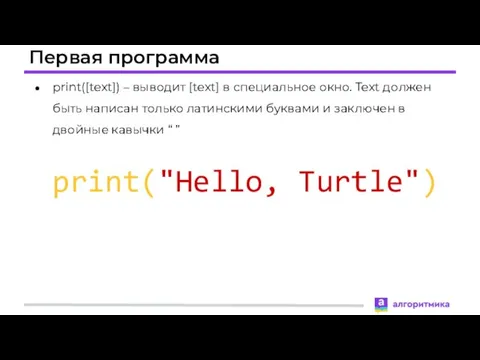 Первая программа print([text]) – выводит [text] в специальное окно. Text должен
