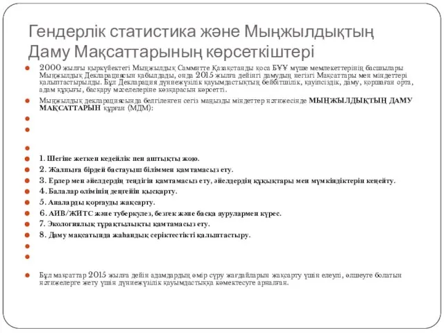 Гендерлік статистика және Мыңжылдықтың Даму Мақсаттарының көрсеткіштері 2000 жылғы қыркүйектегі Мыңжылдық