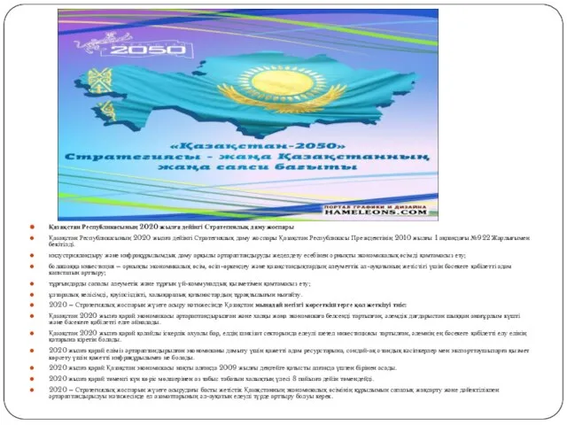 Қазақстан Республикасының 2020 жылға дейінгі Стратегиялық даму жоспары Қазақстан Республикасының 2020