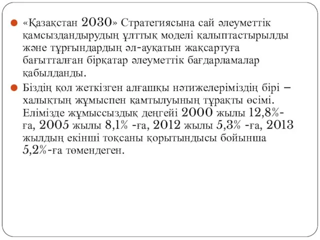 «Қазақстан 2030» Стратегиясына сай әлеуметтік қамсыздандырудың ұлттық моделі қалыптастырылды және тұрғындардың