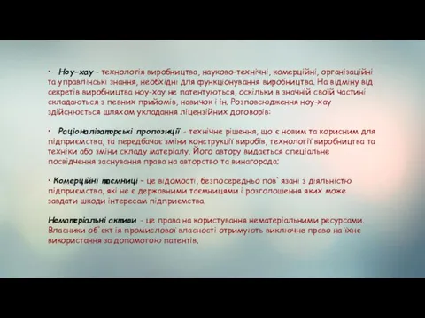 • Ноу-хау - технологія виробництва, науково-технічні, комерційні, організаційні та управлінські знання,