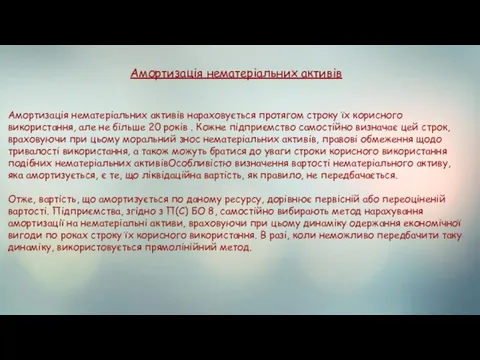 Амортизація нематеріальних активів Амортизація нематеріальних активів нараховується протягом строку їх корисного