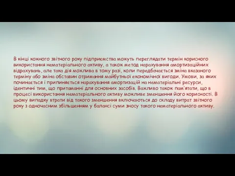 В кінці кожного звітного року підприємства можуть переглядати термін корисного використання