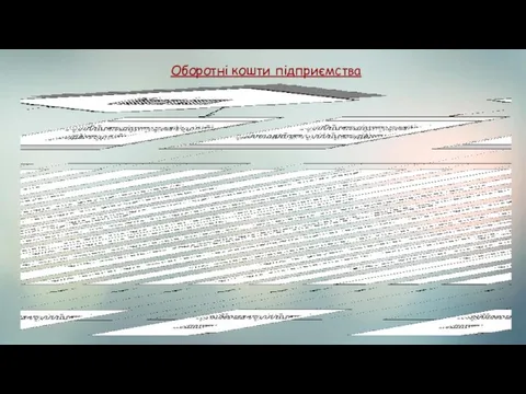 Оборотні кошти підприємства